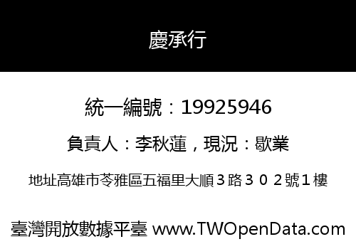 慶承行