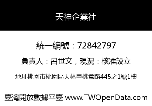 天神企業社