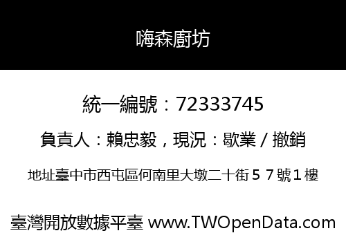 嗨森廚坊