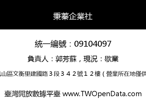 秉蓁企業社