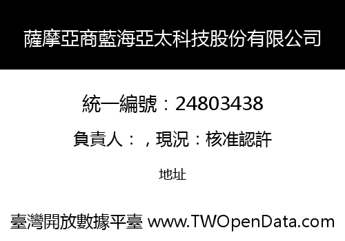 薩摩亞商藍海亞太科技股份有限公司