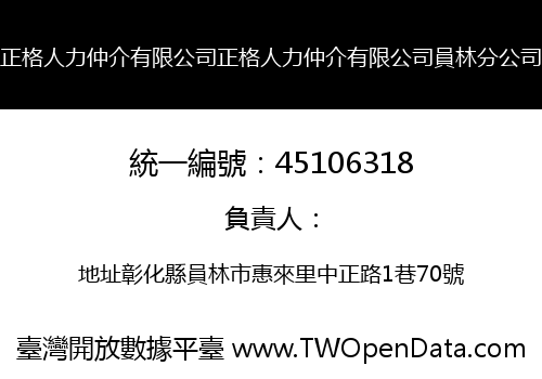 正格人力仲介有限公司正格人力仲介有限公司員林分公司