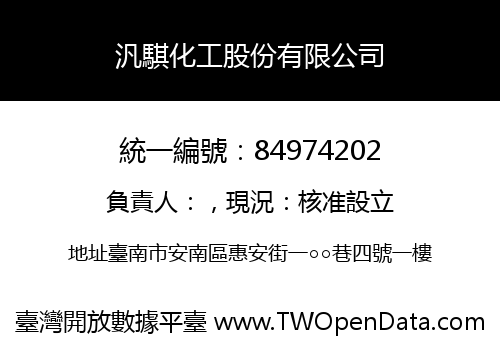 汎騏化工股份有限公司