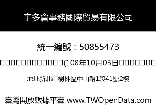宇多倉事務國際貿易有限公司