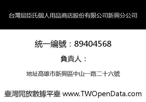 台灣屈臣氏個人用品商店股份有限公司新興分公司