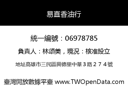 易直香油行