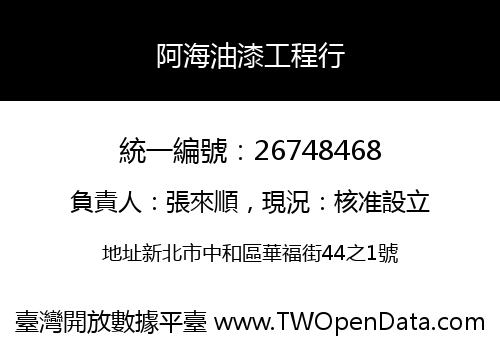阿海油漆工程行