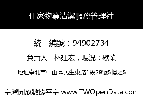 任家物業清潔服務管理社