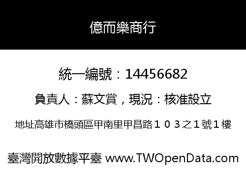 億而樂商行
