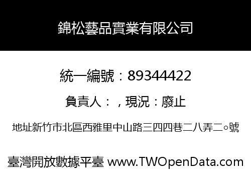 錦松藝品實業有限公司