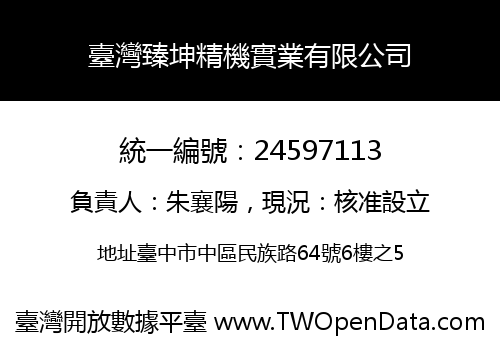 臺灣臻坤精機實業有限公司