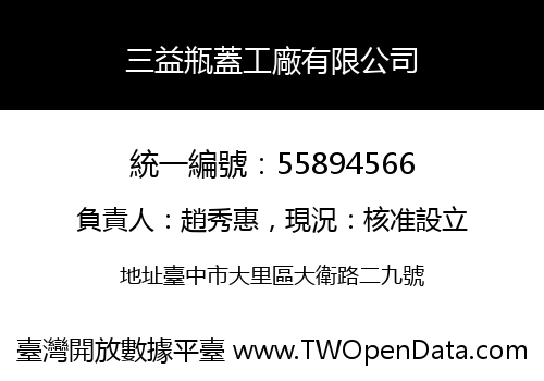 三益瓶蓋工廠有限公司