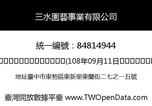 三水園藝事業有限公司