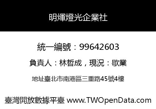 明煇燈光企業社