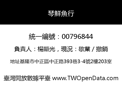 琴鮮魚行