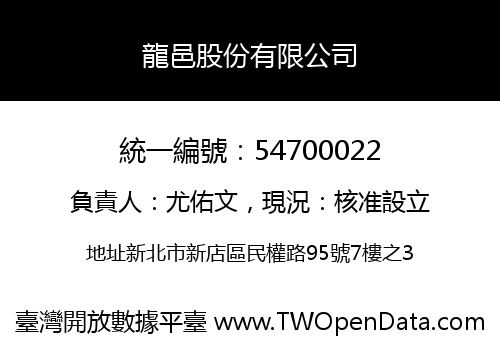 龍邑股份有限公司