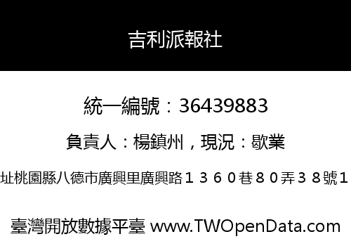 吉利派報社