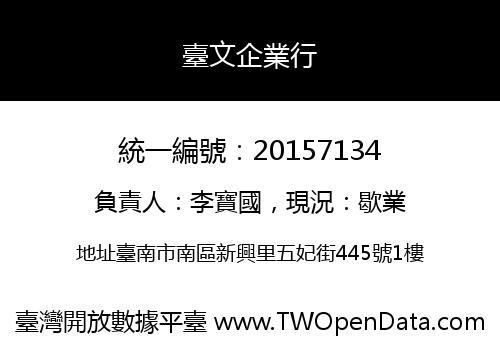臺文企業行