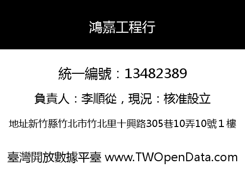 鴻嘉工程行