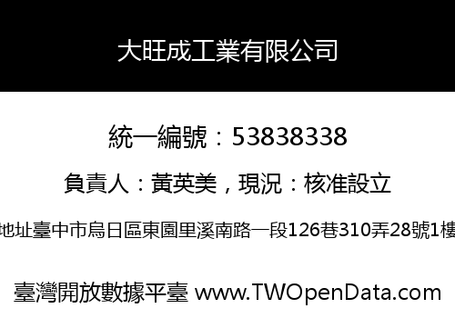 大旺成工業有限公司
