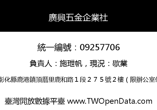 廣興五金企業社