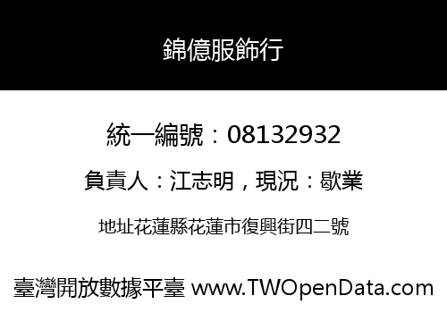 錦億服飾行