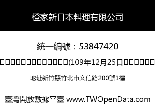 橙家新日本料理有限公司