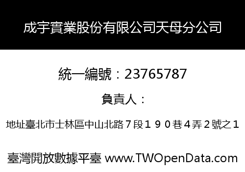成宇實業股份有限公司天母分公司