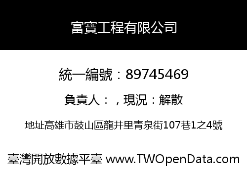 富寶工程有限公司
