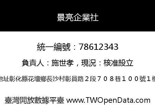 景亮企業社