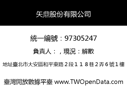 矢鼎股份有限公司