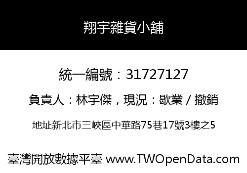 翔宇雜貨小舖