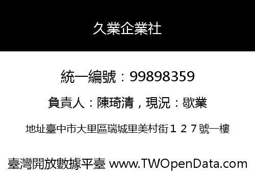 久業企業社