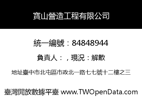 寶山營造工程有限公司