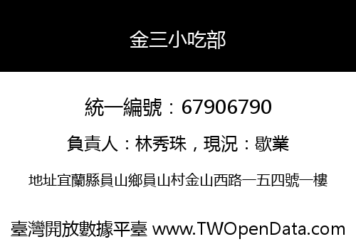 金三小吃部