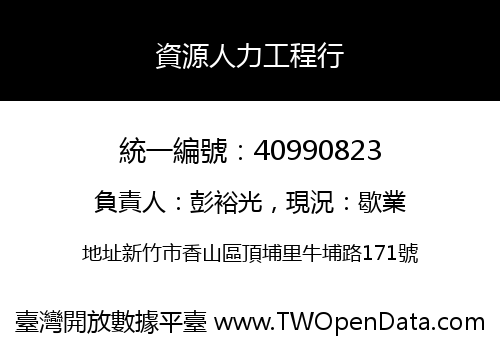 資源人力工程行
