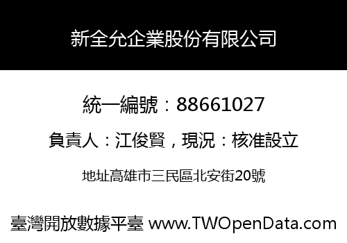新全允企業股份有限公司