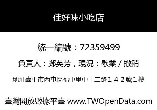 佳好味小吃店