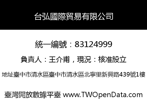台弘國際貿易有限公司