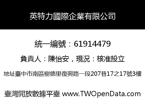 英特力國際企業有限公司
