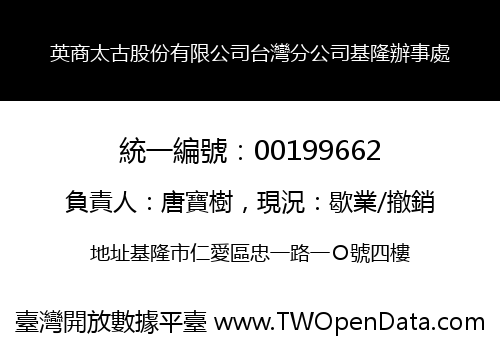 英商太古股份有限公司台灣分公司基隆辦事處