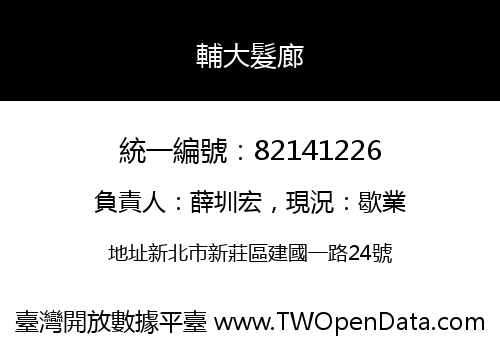 輔大髮廊