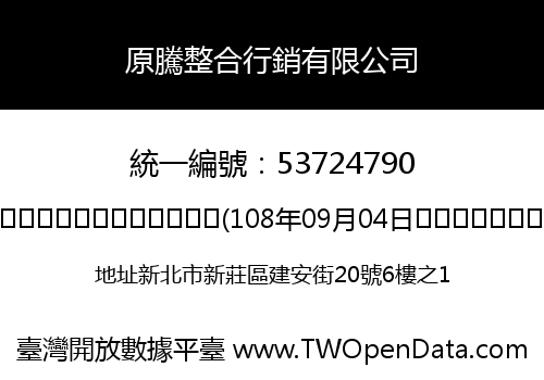 原騰整合行銷有限公司