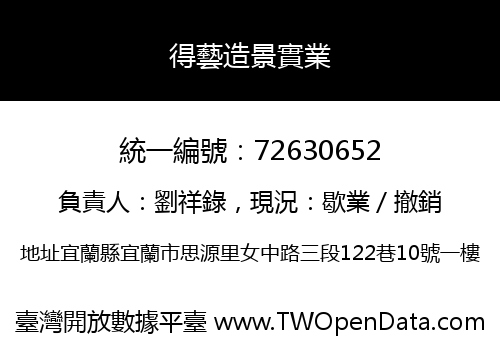 得藝造景實業