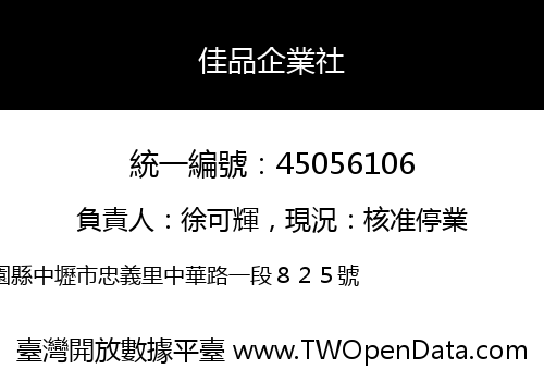 佳品企業社