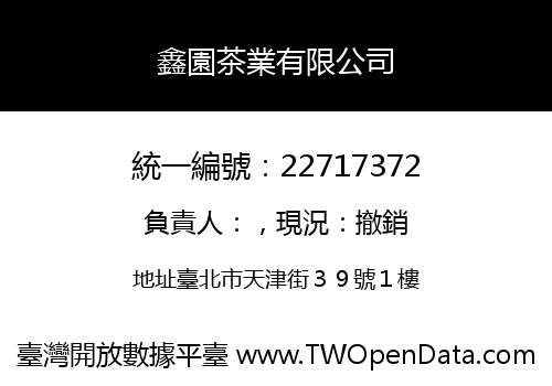 鑫園茶業有限公司