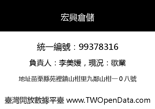 宏興倉儲