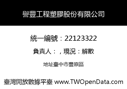 譽豐工程塑膠股份有限公司