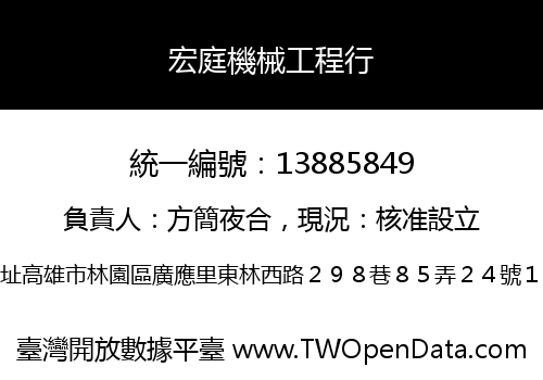 宏庭機械工程行