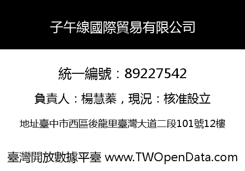 子午線國際貿易有限公司